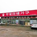 상일황토돌침대 - 유성구 외삼로 3 | 상일황토돌침대