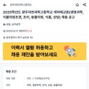 [광주][북구]2025학년도 광주자연과학고등학교 계약제교원(생명과학, 식물자원조경, 조리, 동물자원, 식품, 상담) 채용 공고 이미지