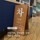 가미전통찻집 | (ᓀ‸ᓂ) [용문역 찻집] 단호박 빙수로 유명한 향옥찻집 롯데백화점 대전점