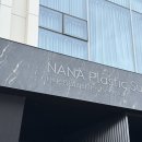 나나성형외과의원 | 강남 나나성형외과 엔젤코 비개방 코성형 코수술 상담 후기