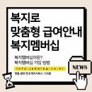 전북특별자치도 척수장애인재활지원센터 | 복지로 맞춤형 급여안내 서비스 복지멤버십 신청하기