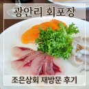 조은상회 | 광안리 민락어민활어직판장 회포장 조은상회 재방문 후기