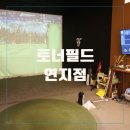 디온스크린골프장유점 | 토너필드 연지점 김해 골프레슨 추천 프라이빗 공간