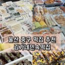 대왕떡집 | 울산중구떡집 김가네민속떡집 가성비 좋은 떡과 옛날빵 파는 맛집