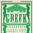 그리스 비극 깊이 읽기 이미지