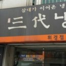 삼대냉면 휘경점 네이버블로그