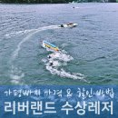 ㈜제트에너지 동서로점 | 가평 수상레저 가격과 가평빠지 리버랜드 예약 꿀팁