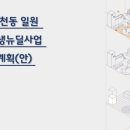 재생과 개발의 결합 모델 좌천, Re:New-UP 네이버블로그