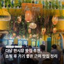 다낭 한시장 맛집 추천, 쇼핑 후 가기 좋은 근처 맛집 안토이 후기