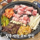 삼구돼지 | 칠곡 석적 맛집 고기집 회식 삼구돼지 리뉴얼 방문 후기
