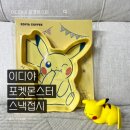 이디야 | 이디야 포켓몬 콜라보 후기 팽도리 블루애플에이드 피카츄 접시까지 겟!