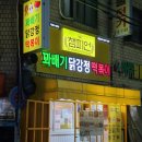 닭강정챔피언&떡볶이