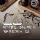 애경뷰티샵 | 선물 고민 끝! 뷔가 다녀간 성수동 편집숍｜청담프라그랑스 화이트샤인 샤쉐 솔직 리뷰