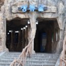 성류굴 관광지 이미지