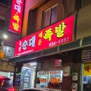 옥천순대 - 동구 비래서로 50 | 옥천순대