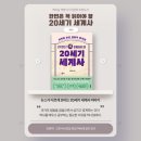 세계사 | 『한번은 꼭 읽어야 할 20세기 세계사』 대구 인문학 독서모임 후기