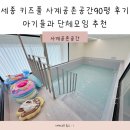 풀공간 | 세종키즈풀 사계공존공간 90평 후기 아기들과 단체모임 추천