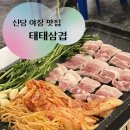 태태디저트 | 신당 야장 맛집 태태삼겹 신당 2호점 | 주말 웨이팅 후기