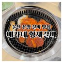 형제갈비 | 울산 온양 가족외식 맛집, 배가네 형제갈비 솔직 후기
