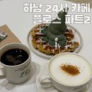 이마트24 하남광암점 | 하남 24시 카페 추천 플로스 파트2