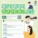 제5기 평택시 청년네트워크 모집 - 평택시 청년의 맑고 편안한 삶을 위한 청년 참여활동 - 이미지