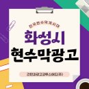 시 지정게시대(가로형 게시대) | 화성지정게시대 운영 구조와 권역별 활용 정리