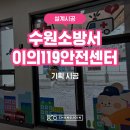 마령119안전센터 | [설계·시공] 수원소방서 이의119안전센터 시트지 및 부착물