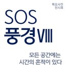 [목요사진 전시회] SOS 풍경 Ⅷ 이미지