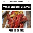 이가네왕숯불갈비 | 🏙️ 한옥집 숯불갈비 서울 본점, 정육왕도 인정한 서울 숯불갈비 맛집🔥🍖