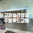 스타모텔 | 대구 고장 난 슬라이딩 후드 교체해주는 곳