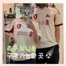 축구 국대 유니폼 해외 유니폼 구매 가능한 곳｜카포 풋볼스토어 방문 후기⚽