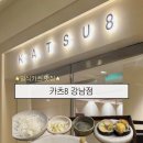서초대로74길1-8 | [강남역] 카츠8 강남점 | 강남역맛집 | 직장인점심추천