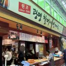 마포원조할머니빈대떡 | 광명 광명시장 빈대떡 로컬 맛집 원조광명할머니빈대떡 후기