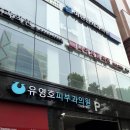 유영호피부과의원 이미지