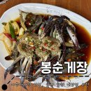 봉순두부 | 시흥대야역 간장게장 맛집 : 봉순게장