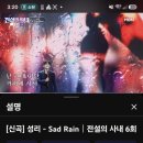 성리 Sad Rain 1,203,929 이미지