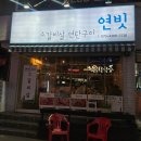 연빗