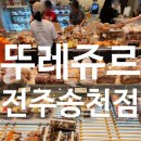 뚜레쥬르전주송천