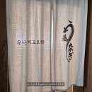 공항대로38길 | 마곡장어덮밥 맛있는 우나기모토 장어덮밥 먹은 후기