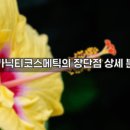 우리코스메틱 | 오가닉티코스메틱 제대로 알고 사용하는 방법