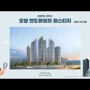 충청북도 청주시 오창 반도유보라 퍼스티지(2021.07.08) 이미지