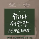 쥬아나 스킨케어