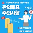 사전투표일 관외투표시 주의사항 웹자보 많이 홍보해주세요 이미지