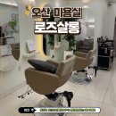 로즈미용실 | 오산 원동 미용실 추천 로즈살롱 염색 후기