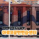 창원공연예술연습공간 리딩룸 | 담양군문화재단 아르코공연연습센터 담양맛집담양애꽃