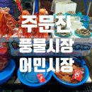 주문진좌판풍물시장 | [강원/강릉] 주문진 어민 수산시장 주차, 먹을거리, 주문진 좌판 풍물시장, 홍게 구입 후기