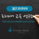 프리미어뮤직부평남동구 이미지
