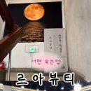 르아뷰티