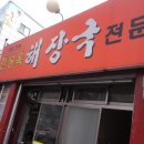 제20회 3대천왕 해장국 맛집 서울 용산 한성옥입니다 이미지