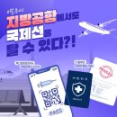(주)양양통운 | 11월부터 지방공항에서도 국제선을 탈 수 있다?!
